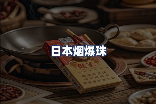 日本烟爆珠